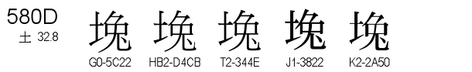 U+580D
